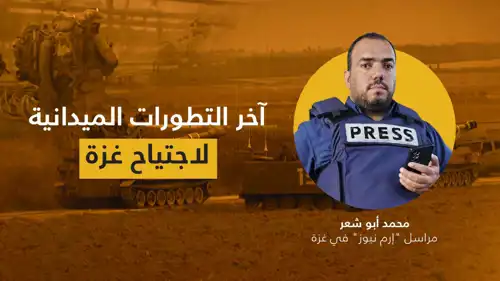 التطورات الميدانية لاجتياح غزة