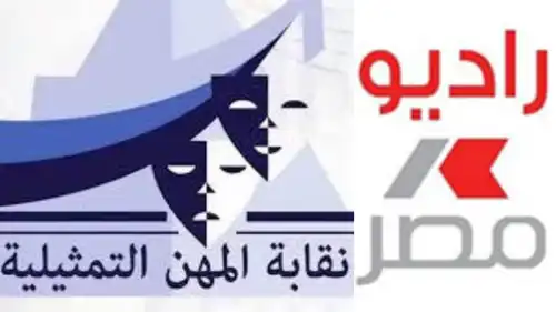 شعار راديو مصر ونقابة المهن التمثيلية