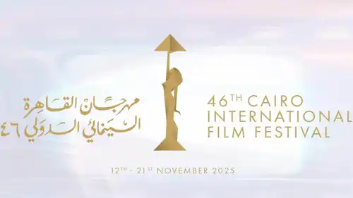 مهرجان القاهرة السينمائي الدولي