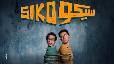 بوستر فيلم سيكو سيكو