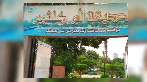  حديقة أم كلثوم في حي المنيل بمحافظة القاهرة