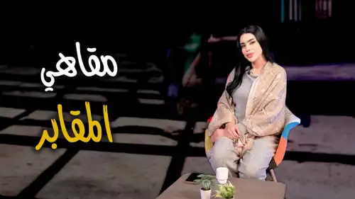 مقاهي المقابر