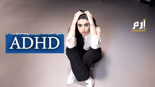 من الفوضى إلى الإبداع..كيف يحوّل ADHD الأفكار إلى عبقرية