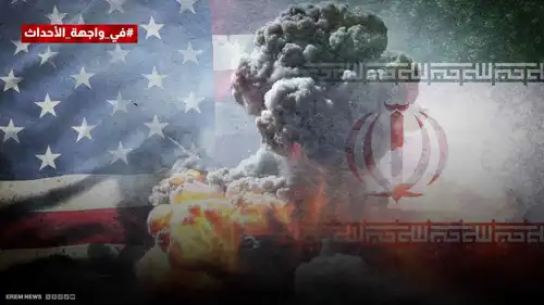 حرب خطيرة تلوح بين واشنطن وطهران