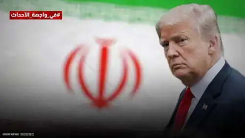 شراء وقت أم محطة أخيرة.. ما سر اتصال الظل بين أمريكا وإيران؟