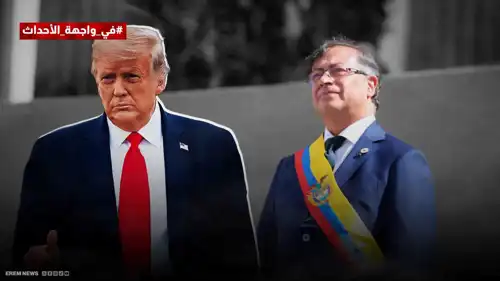 عملية محتملة أم تفاوض مشروط.. لماذا يعيد ترامب اختبار بوغوتا؟