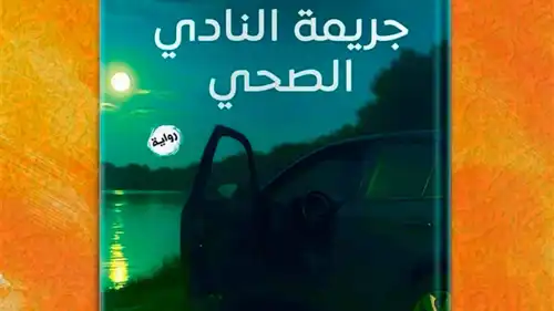  رواية "جريمة النادي الصحي"
