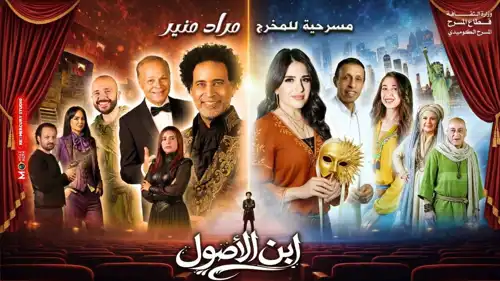 بوستر مسرحية ابن الأصول