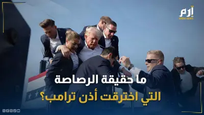 لرئيس الأمريكي السابق دونالد ترامب أثناء محاولة إنقاذه من عملية الاغتيال