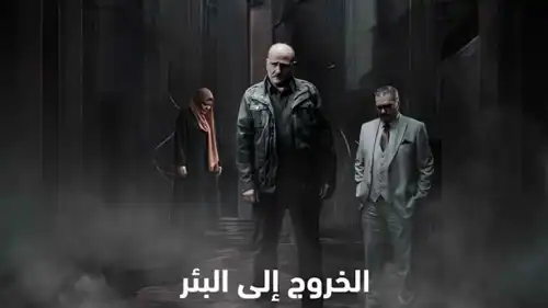 مسلسل الخروج إلى البئر