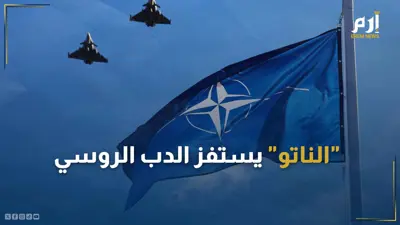 "الناتو" يستفز الدب الروسي