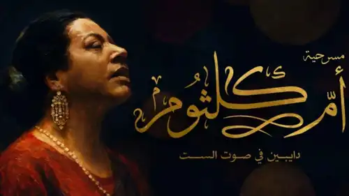 بوستر مسرحية "دايبين في صوت الست"