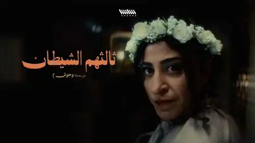 لقطة من حكاية ثالثهم الشيطان