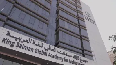 مجمع الملك سلمان العالمي للغة العربية