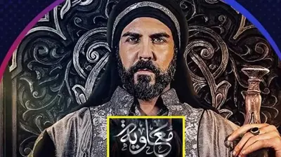 مسلسل معاوية 