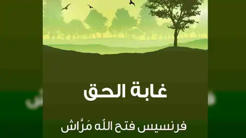 رواية "غابة الحق" 