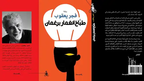 رواية فجر يعقوب "طبّاخ انغمار برغمان"