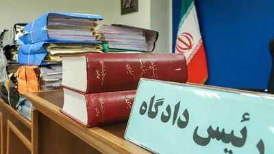 محكمة إيرانية 