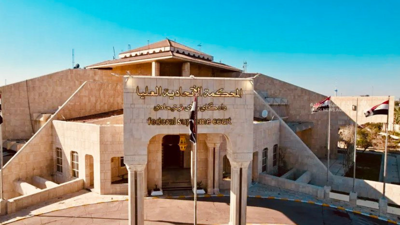  المحكمة الاتحادية العراقية 