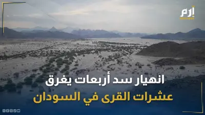 قرى بأكملها طمرتها الفيضانات في السودان