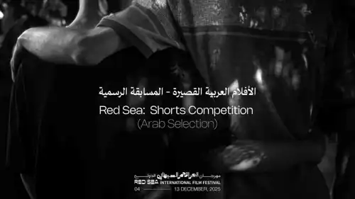 الدورة الخامسة من مهرجان البحر الأحمر السينمائي الدولي 2025