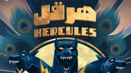 بوستر مسرحية "هرقل"