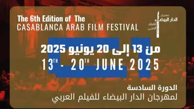  الدورة السادسة من مهرجان الدار البيضاء للفيلم العربي