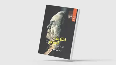 غلاف اخترعتُ الشعر