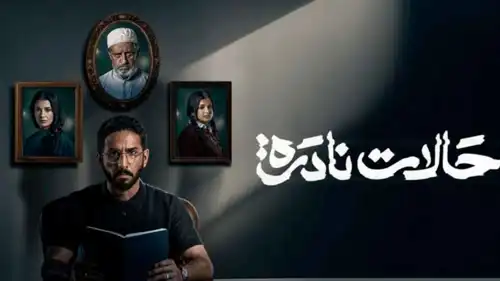 مسلسل "حالات نادرة"