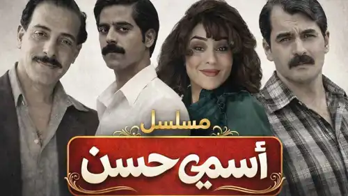 مسلسل اسمي حسن
