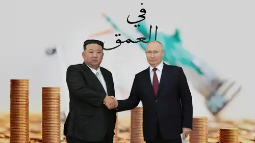 ما سر التقارب المتزايد بين روسيا و كوريا الشمالية؟