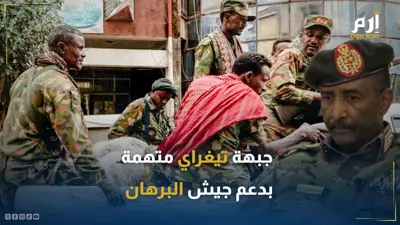 جبهة تيغراي متهمة بدعم جيش البرهان