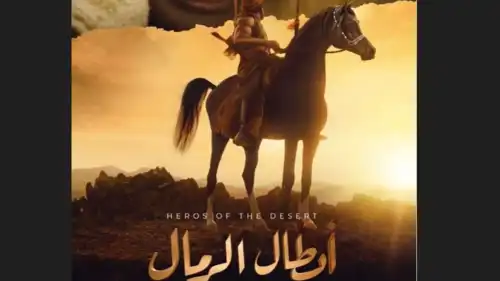 مسلسل أبطال الرمال