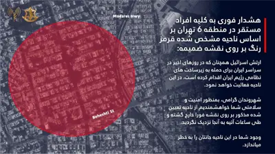 تحذير الجيش الإسرائيلي لسكان مهران وطهران 