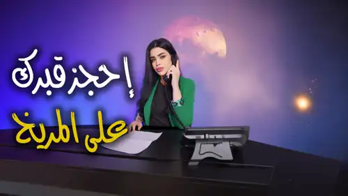 "بيزنس الموت".. احجز قبرك على المريخ بـ25 ألف دولار!