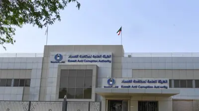 مبنى هيئة الفساد في الكويت