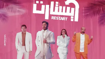 بوستر فيلم ريستارت 