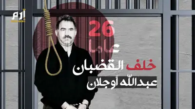 عبدالله أوجلان