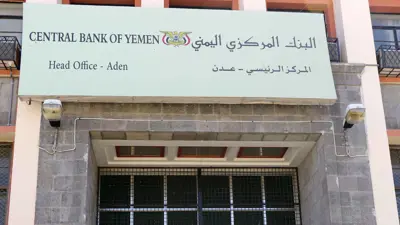 البنك المركزي اليمني في عدن