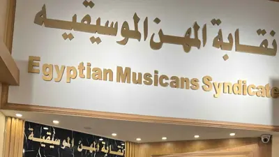 نقابة المهن الموسيقية في مصر