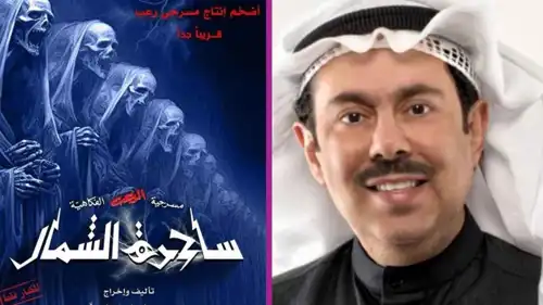 مخرج ومؤلف المسرحية الفنان عبدالعزيز المسلم