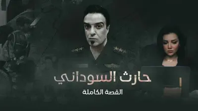 النقيب حارث السوداني 