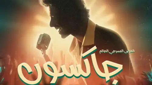 بوستر مسرحية جاكسون 