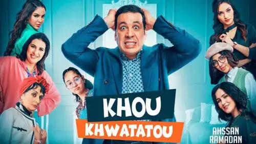 بوستر المسلسل المغربي "خو خواتاتو"
