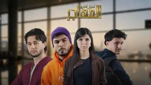 مسلسل "المهاجر"