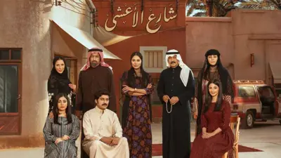 بوستر مسلسل شارع الأعشى