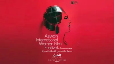 ملصق الدورة التاسعة من مهرجان أسوان لأفلام المرأة